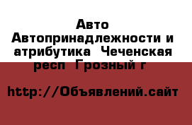 Авто Автопринадлежности и атрибутика. Чеченская респ.,Грозный г.